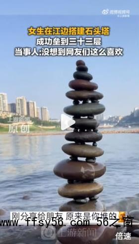 女生在江边搭石头塔垒到三十三层