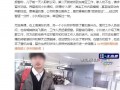 第1天入职第2天就出国，警方：旅游签证不能务工，小心非法滞留