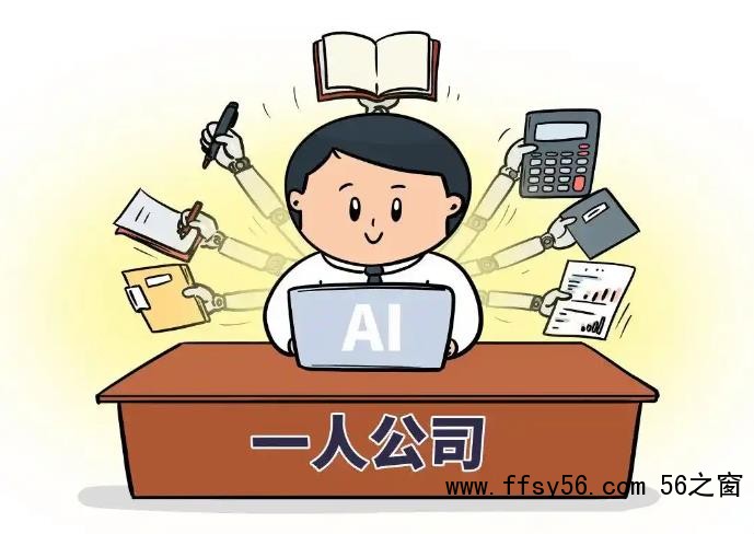 &ldquo;一人公司&rdquo;迎来大爆发