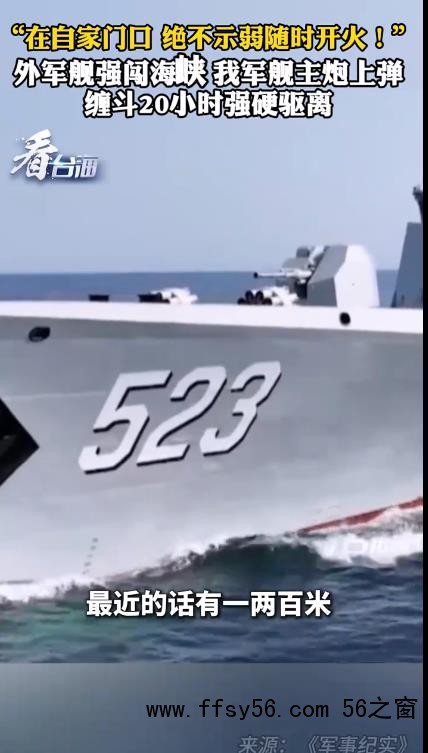 外军舰强闯 解放军军舰主炮上弹缠斗