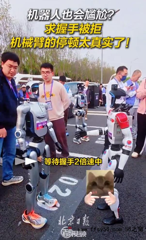 机器人求握手被拒 停顿这下太真实