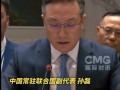 中方代表在联合国硬刚美国,中方始终坚守劝和促谈的立场