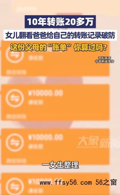 女儿翻看爸爸给自己的转账记录破防