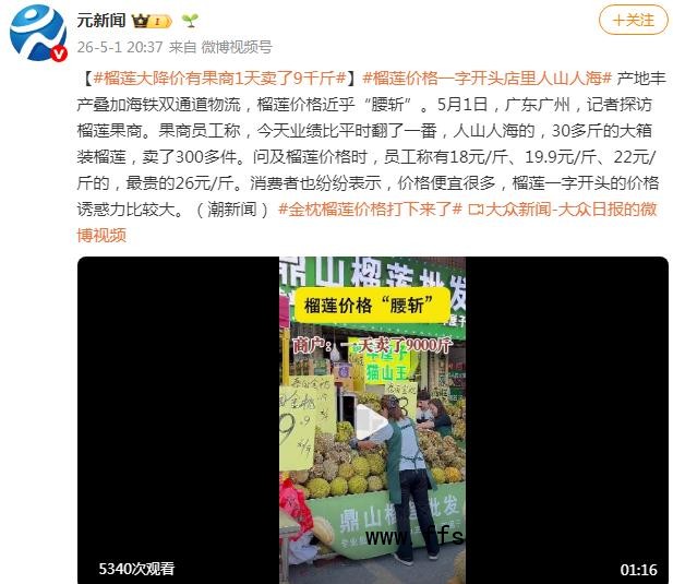 榴莲价格跳水 果商一天卖了9千斤