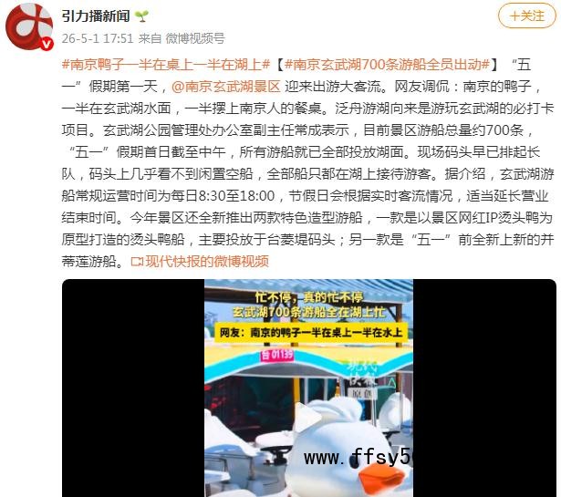 南京鸭子一半在桌上 一半在湖上