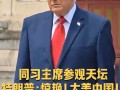 习近平同特朗普参观天坛 具体情况是怎么样？