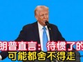 特朗普:待惯了的话 可能都舍不得走 背后真相让人惊愕！
