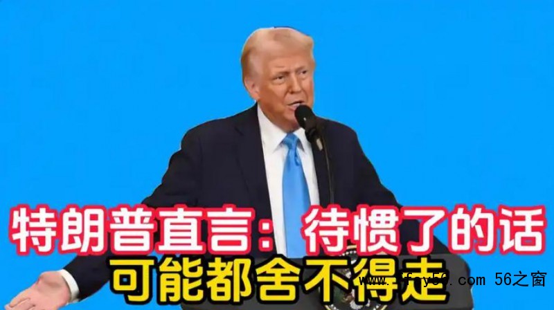 特朗普:待惯了的话 可能都舍不得走