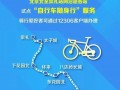 12306上线自行车随身行:88元1辆，京张高铁试点新服务！