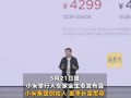 雷军强烈建议大家现在就换手机 背后真相让人惊愕！