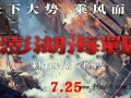 电影《澎湖海战》官宣定档，孤悬必归，分疆必合！（图）