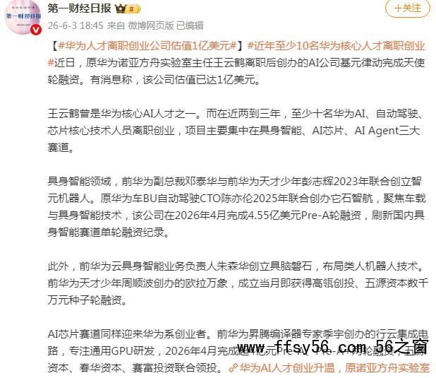 华为人才离职创业公司估值1亿美元
