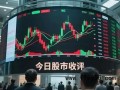 A股收评:创业板指放量跌超3%，成交额突破3万亿创阶段天量