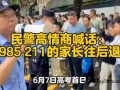 民警高情商喊话:985 211的家长往后退 全场一笑，紧绷的空气松了！