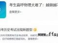 高考历史考试出现新题型，创新题频出，反套路趋势明显！