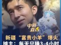 新疆小羊摊主:每天只睡3、4个小时,为了让游客带走“新疆记忆”