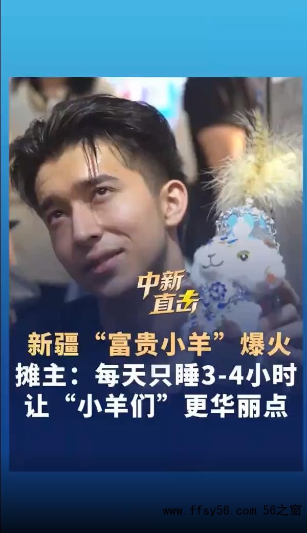 新疆小羊摊主:每天只睡3、4个小时