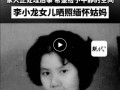 李小龙姐姐李秋源去世 享年88岁 李香凝晒合影送别姑妈