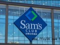 山姆总部被约谈,季度营收450亿的山姆,为什么被总局约谈了?