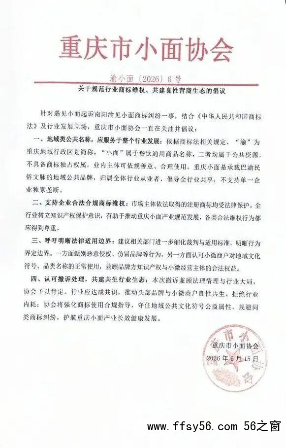 重庆市小面协会就商标风波发声