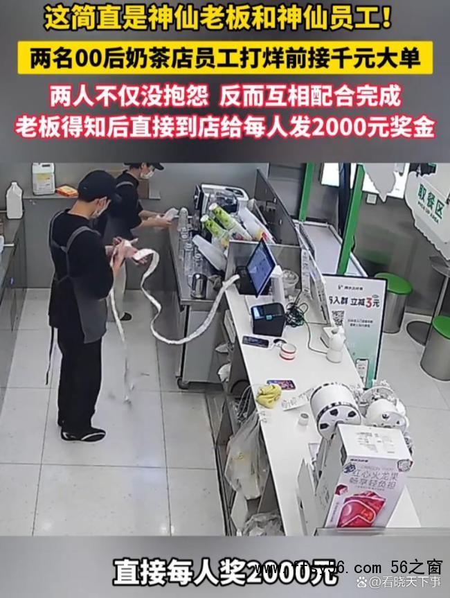 奶茶店00后店员获老板千元奖励 信任与回报的典范