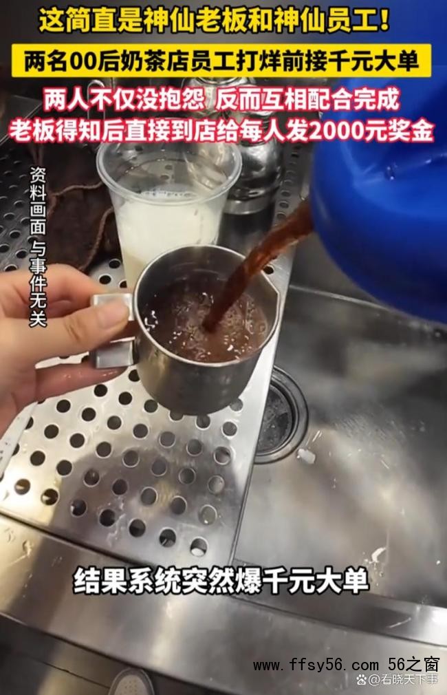 奶茶店00后店员获老板千元奖励 信任与回报的典范