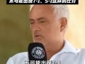 穆里尼奥:世界杯不该出现7-1这类比分 背后真相让人惊愕！