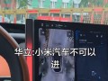 广州一高校禁止小米汽车进校 引发网友热议【今日】