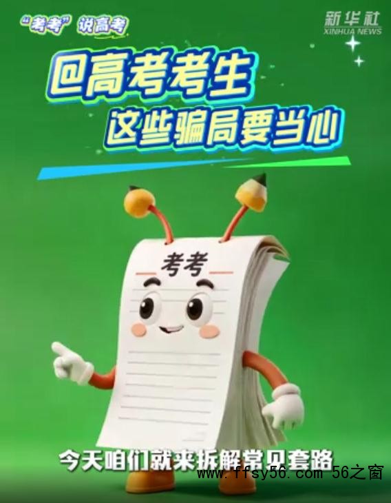 @高考考生 这些骗局要当心