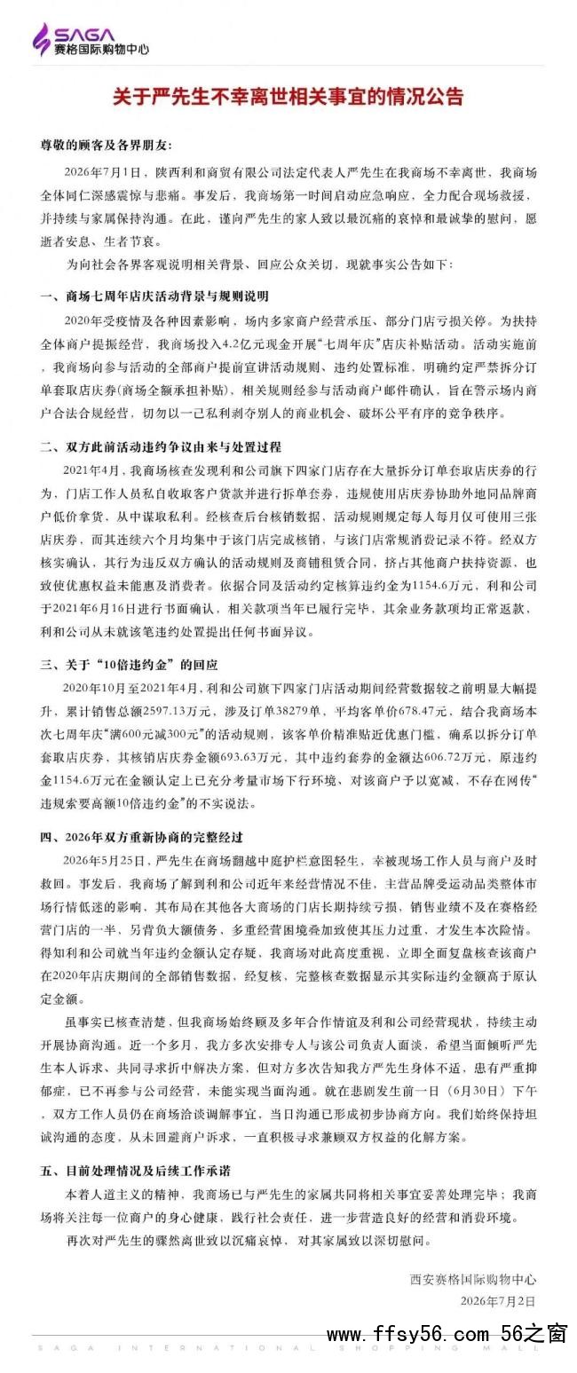 西安赛格回应一商户负责人坠亡