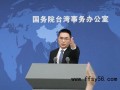 国台办批民进党当局抹黑大陆惠台政策 揭露其险恶用心【今日】