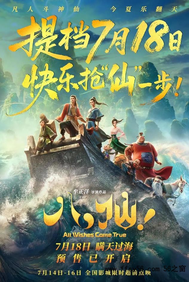 电影《八仙!》提档7月18日上映