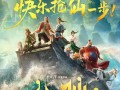 提前开战!电影《八仙!》提档7月18日上映，凡人英雄救苍生！