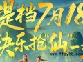 《八仙!》预测总票房已破11亿，“八仙”过海各显神通！