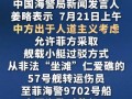 中国海警:允许菲方转运伤员,中国海警对菲船只询问确认并全程监管