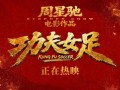 周星驰明确:《功夫女足》有第二部，这次该切磋什么武功？