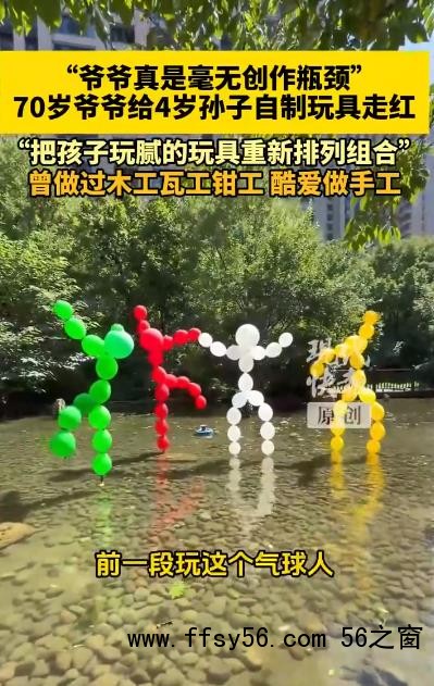 70岁爷爷给4岁孙子自制玩具走红