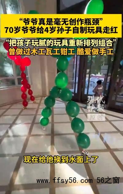 70岁爷爷给4岁孙子自制玩具走红