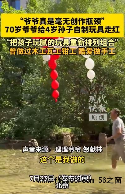 70岁爷爷给4岁孙子自制玩具走红