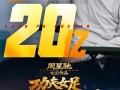 《功夫女足》总票房突破20亿，凭什么让观众反复刷？