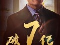 《欢迎来龙餐馆》票房破7亿 背后真相让人惊愕！