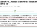多家大行披露贷款贴息操作细则，贴息额度、期限、流程全解析