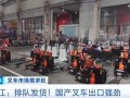 国产叉车 全球爆单 海外工厂遍地开花!