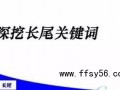 新手站长SEO：长尾关健词在理论的局限性