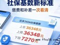 北京社保：基数补差9月自动算 新规详解与操作指南【今日】