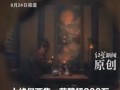 AI短剧《非妖哉》导演:1集成本1万，到底值不值得追？