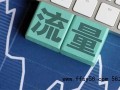 站长基础交流之互联网营销中流量词是什么，怎么挖掘流量词？