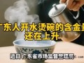 广东人开水烫碗含金量还在上升 17批次餐具不合格，多家消毒碗碟检出大肠菌群超标！！（图）