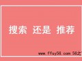 新手站长说说：搜索流量与推荐流量的区别联系