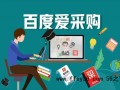 站长经验交流之百度爱采购操作指南，如果获取更好的产品排名